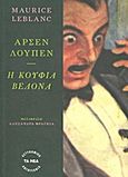 Αρσέν Λουπέν: Η κούφια βελόνα, , Leblanc, Maurice, 1864-1941, Δημοσιογραφικός Οργανισμός Λαμπράκη, 2011