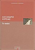 Τα παιδιά του Κρόνου: Το σοκάκι, Νουβέλα, Κοτζιάς, Αλέξανδρος, 1926-1992, Ελευθεροτυπία, 2011