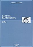 Φίλοι, , Ραπτόπουλος, Βαγγέλης, Ελευθεροτυπία, 2011