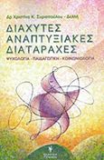 Διάχυτες αναπτυξιακές διαταραχές, , Συριοπούλου - Δελλή, Χριστίνα Κ., Γρηγόρη, 2011