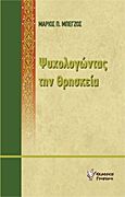 Ψυχολογώντας την θρησκεία, , Μπέγζος, Μάριος Π., Γρηγόρη, 2011