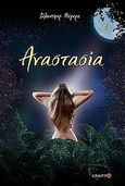 Αναστασία, Μυθιστόρημα, Merge, Vladimir, Κίνητρο, 2011