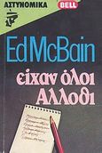 Είχαν όλοι άλλοθι, , McBain, Ed, 1926-2005, Bell / Χαρλένικ Ελλάς, 1983