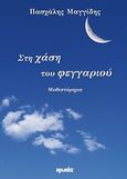 Στη χάση του φεγγαριού, Μυθιστόρημα, Μαγγίδης, Πασχάλης, Ιωλκός, 2011