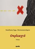 Ουρλιαχτό, Ποίηση, Παπαοικονόμου, Νικόλαος Ε., Ιωλκός, 2011