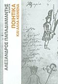 Άπαντα Παπαδιαμάντη: Ποιήματα και άλλα κείμενα, , Παπαδιαμάντης, Αλέξανδρος, 1851-1911, Δημοσιογραφικός Οργανισμός Λαμπράκη, 2011