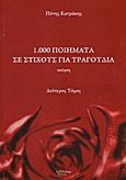 1.000 ποιήματα σε στίχους για τραγούδια, Ποίηση, Κατράκης, Πότης, Λεξίτυπον, 2011