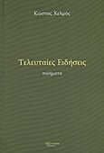 Τελευταίες ειδήσεις, Ποιήματα, Χελμός, Κώστας, Λεξίτυπον, 2011