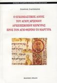 Ο εγκωμιαστικός λόγος του αγίου Αρσενίου, Προν τον άγιο Θερίνο τον μάρτυρα, Γαστεράτος, Γεώργιος, Έψιλον, 2011