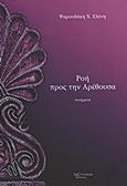 Ροή προς την Αρέθουσα, Ποιήματα, Ψαρουδάκη, Ελένη Χ., Λεξίτυπον, 2011