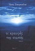 Οι κραυγές της σιωπής, Ποιήματα, Σταυρακέλης, Τάσος, Λεξίτυπον, 2011