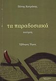 Τα παραδοσιακά, Ποίηση, Κατράκης, Πότης, Λεξίτυπον, 2011