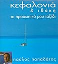 Κεφαλονιά και Ιθάκη, Το προσωπιικό μου ταξίδι, Παπαδάτος, Παύλος, Sense Integrated, 2011