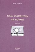 Όταν σωπαίνουν τα πουλιά, Ποίηση, Κατράκης, Πότης, Λεξίτυπον, 2011