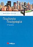 Γεωλογία - Γεωργαφία Α΄γυμνασίου, , Πλεξίδα - Καπετανίδη, Μάρθα, Σαββάλας, 2011