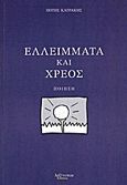 Ελλείμματα και χρέος, Ποίηση, Κατράκης, Πότης, Λεξίτυπον, 2011