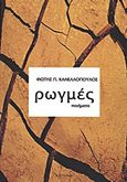 Ρωγμές, Ποιήματα, Κανελλόπουλος, Φώτης Π., Λεξίτυπον, 2011