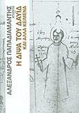 Άπαντα Παπαδιαμάντη: Η δίψα του Δαυΐδ και άλλα κείμενα, , Παπαδιαμάντης, Αλέξανδρος, 1851-1911, Δημοσιογραφικός Οργανισμός Λαμπράκη, 2011