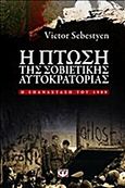 Η πτώση της σοβιετικής αυτοκρατορίας, Η επανάσταση του 1989, Sebestyen, Victor, Ψυχογιός, 2011