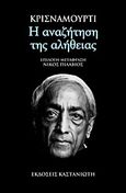 Η αναζήτηση της αλήθειας, Εισαγωγή στον Κρισναμούρτι, Krishnamurti, Jiddu, 1895-1986, Εκδόσεις Καστανιώτη, 2011