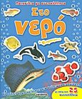 Στο νερό, Με πολλές δραστηριότητες για ατελείωτη διασκέδαση με πάνω από 25 αυτοκόλλητα, , Susaeta, 2011