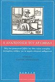Η αναγέννηση του Αρχιμήδη, Πώς ένα μεσαιωνικό βιβλίο του 10ου αι. ανατρέπει παγιωμένες απόψεις για τα αρχαία ελληνικά μαθηματικά, Συλλογικό έργο, Νεφέλη, 2011