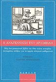 Η αναγέννηση του Αρχιμήδη, Πώς ένα μεσαιωνικό βιβλίο του 10ου αι. ανατρέπει παγιωμένες απόψεις για τα αρχαία ελληνικά μαθηματικά, Συλλογικό έργο, Νεφέλη, 2011