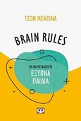 Brain Rules: Για να μεγαλώσετε έξυπνα παιδιά, , Medina, John J., Ψυχογιός, 2011