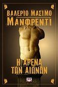 Η αρένα των αιώνων, , Manfredi, Valerio - Massimo, Ψυχογιός, 2011