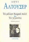 Το μέλλον διαρκεί πολύ. Τα γεγονότα, Αυτοβιογραφίες, Althusser, Louis, 1918-1990, Ο Πολίτης, 1992