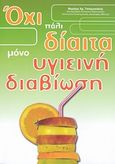 Όχι πάλι δίαιτα μόνο υγιεινή διαβίωση, , Τσιλιμιγκάκης, Μιχάλης Χ., Τσιλιμιγκάκης, Μιχάλης, 2011