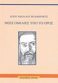 Νέες ομιλίες υπό το όρος, , Nikolaj Velimirovic, Sveti, 1881-1956, Χρόες, 2011