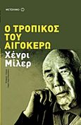 Ο τροπικός του Αιγόκερω, , Miller, Henry, 1891-1980, Μεταίχμιο, 2011