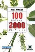 100 βότανα 2000 θεραπείες, Οι πιο σύγχρονες πρακτικές χρήσεις των πανάρχαιων και πιο δοκιμασμένων θεραπευτικών μεθόδων, Μπαζαίος, Κώστας, Εφημερίδα "Δημοκρατία", 2011