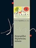 Εγχειρίδιο θεραπείας πόνου, , , University Studio Press, 2011