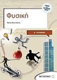 Φυσική Α΄ λυκείου, , Βενετσάνος, Μάνος Ν., Μεταίχμιο, 2011