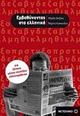 Εμβαθύνοντας στα ελληνικά, Για ξένους μέσου επιπέδου ελληνομάθειας, Κοκκινίδου, Μαρίνα, Μεταίχμιο, 2011