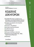 Κώδικας δικηγόρων, , , Νομική Βιβλιοθήκη, 2011