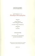 Ελεύθεροι πολιορκημένοι, Ενότητες 8· 9· 10: Πρόλογοι, Κριτικά σημάδια τυπογραφικής μεταγραφής, Συντομογραφίες υπομνήματος, Σημειώσεις, Ευρετήρια, , Μορφωτικό Ίδρυμα Εθνικής Τραπέζης, 2011