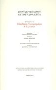 Ελεύθεροι πολιορκημένοι, Β΄Σχεδίασμα: Ενότητα 8: Τεύχος Β΄: Τυπογραφική μεταγραφή, Σολωμός, Διονύσιος, 1798-1857, Μορφωτικό Ίδρυμα Εθνικής Τραπέζης, 2011