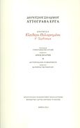 Ελεύθεροι πολιορκημένοι, Γ΄Σχεδίασμα: Ενότητα 9: Τεύχος Β΄: Τυπογραφική μεταγραφή, Σολωμός, Διονύσιος, 1798-1857, Μορφωτικό Ίδρυμα Εθνικής Τραπέζης, 2011