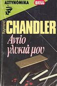 Αντίο γλυκιά μου, , Chandler, Raymond, 1888-1959, Bell / Χαρλένικ Ελλάς, 1983