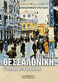 Θεσσαλονίκη 1912-2012, Ο συναρπαστικός αιώνας, Γιαγκιόζης, Φαίδων, Κυριακίδη Αφοί, 2011