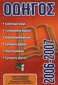 Οδηγός εκδοτικών οίκων, ξενόγλωσσου βιβλίου, βιβλιοχαρτοπωλείων, εμπορίας βιβλίου, χαρτοσχολικών, εμπορίας χάρτου 2006-2007, , , Η Βιβλιεμπορική, 2006