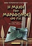 Η μάχη του Μαραθώνος 490 π.Χ., &quot;Εστρατήγει Μιλτιάδης Αθηναίος&quot;, Τζιροπούλου - Ευσταθίου, Άννα, Γεωργιάδης - Βιβλιοθήκη των Ελλήνων, 2010