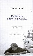 Γνωριμία με την Ελλάδα, , Lacarriere, Jacques, 1925-2005, Χατζηνικολή, 2008