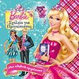 Barbie - Σχολείο για πριγκίπισσες: Μια αληθινή πριγκίπισσα, , , Modern Times, 2011