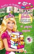 Barbie - Σχολείο για πριγκίπισσες: Η μαγική κορώνα, , , Modern Times, 2011