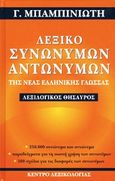 Λεξικό συνωνύμων-αντωνύμων της νέας ελληνικής γλώσσας, Λεξιλογικός θησαυρός: 250.000 συνώνυμα και αντώνυμα παραδείγματα για τη σωστή χρήση των συνωνύμων: 500 σχόλια για τις διαφορές των συνωνύμων, Μπαμπινιώτης, Γεώργιος, 1939-, Κέντρο Λεξικολογίας, 2011