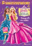 Barbie - Σχολείο για πριγκίπισσες: Όνειρα στο παλάτι, , , Modern Times, 2011